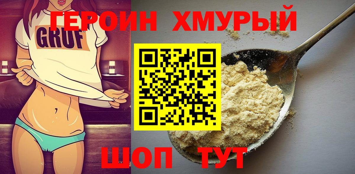 Героин хмурый  Вход с VPN  Шахты 